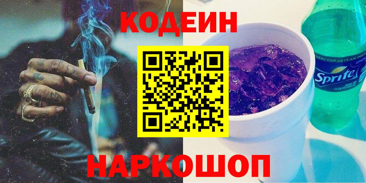 Кодеин Purple Drank Советск