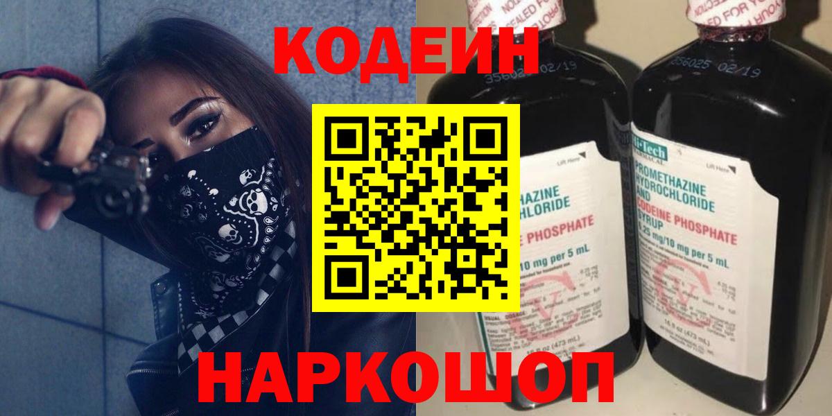 Codein напиток Lean (лин)  Вход с VPN  Советск 